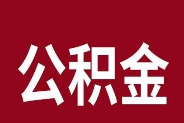 百色公积金离职怎么领取（公积金离职提取流程）