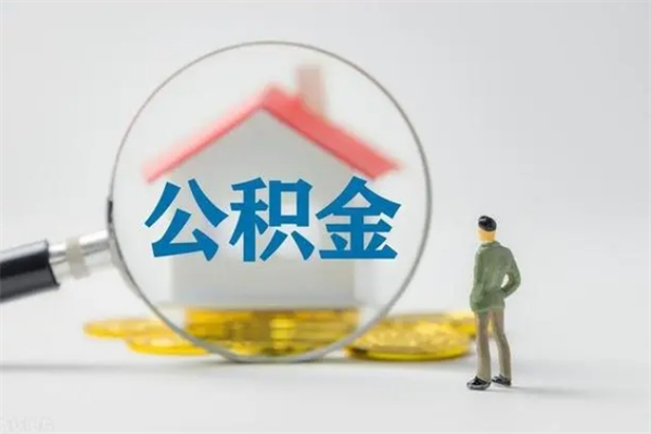 百色辞职后能取公积金吗（辞职后能取住房公积金吗）