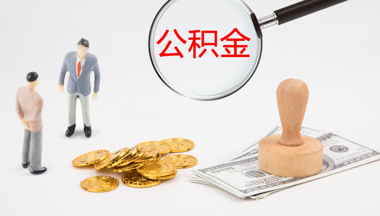 百色公积金怎么取（怎么取用公积金）