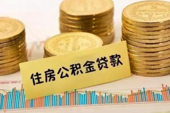 百色公积金没辞职怎么取出来（公积金没有离职怎么取）