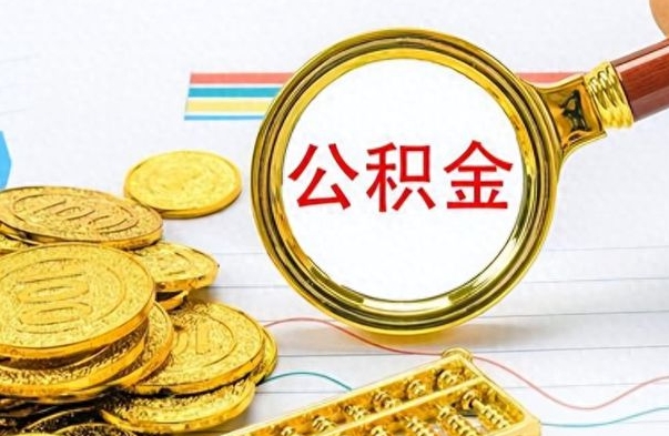 百色公积金如何全部取出（公积金如何全部取完）