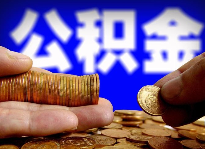 百色离职怎么提公积金（离职怎么提取住房公积金的钱）